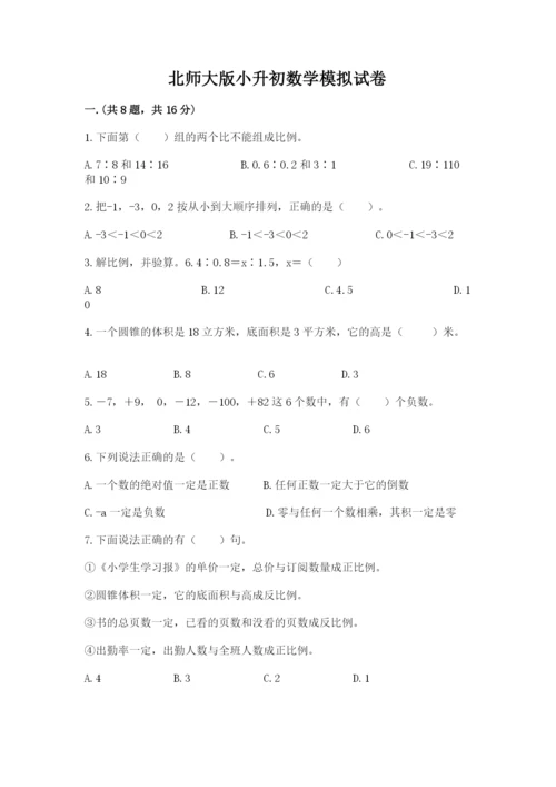 北师大版小升初数学模拟试卷含答案（能力提升）.docx