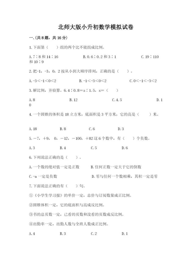 北师大版小升初数学模拟试卷含答案（能力提升）.docx