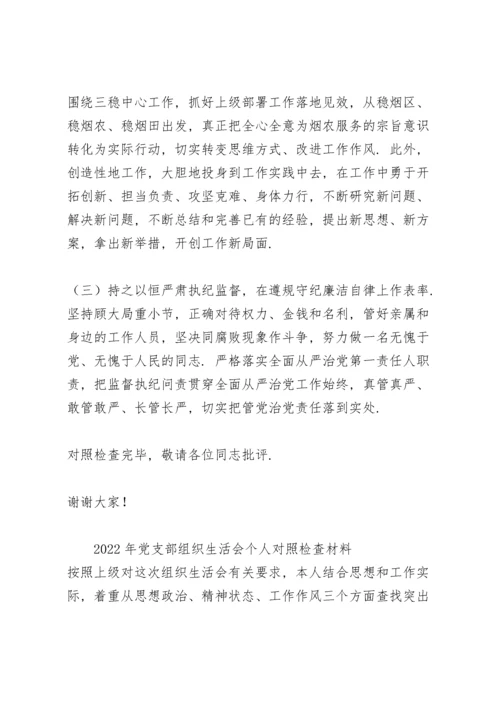 2022年党支部组织生活会个人对照检查材料.docx