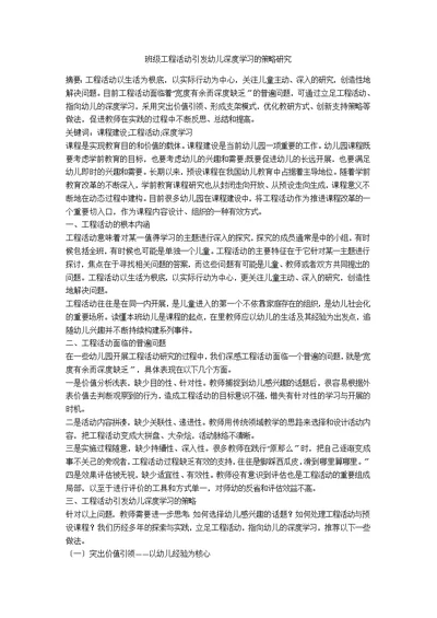 班级项目活动引发幼儿深度学习的策略研究