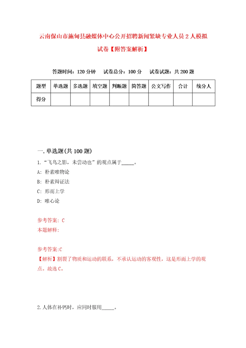 云南保山市施甸县融媒体中心公开招聘新闻紧缺专业人员2人模拟试卷附答案解析第2次