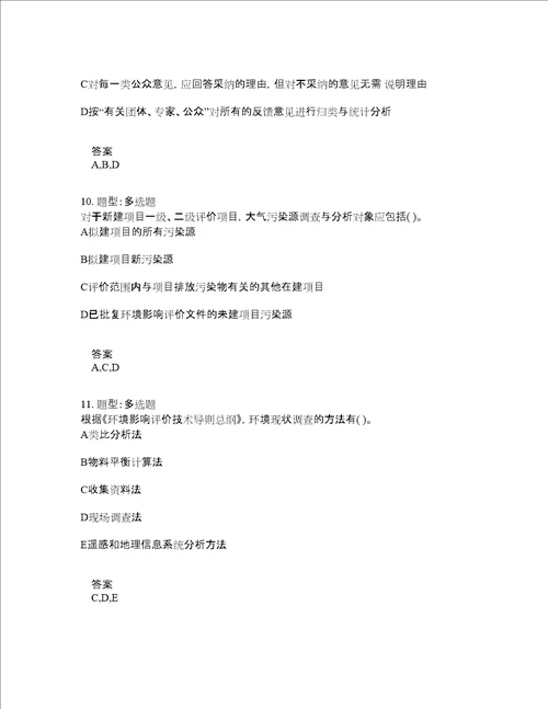 环境影响评价师考试环境影响评价技术导则与标准题库100题含答案第877版