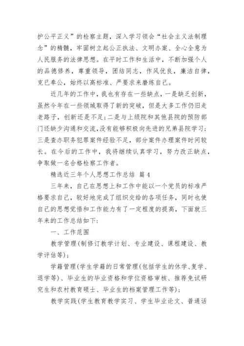 精选近三年个人思想工作总结.docx