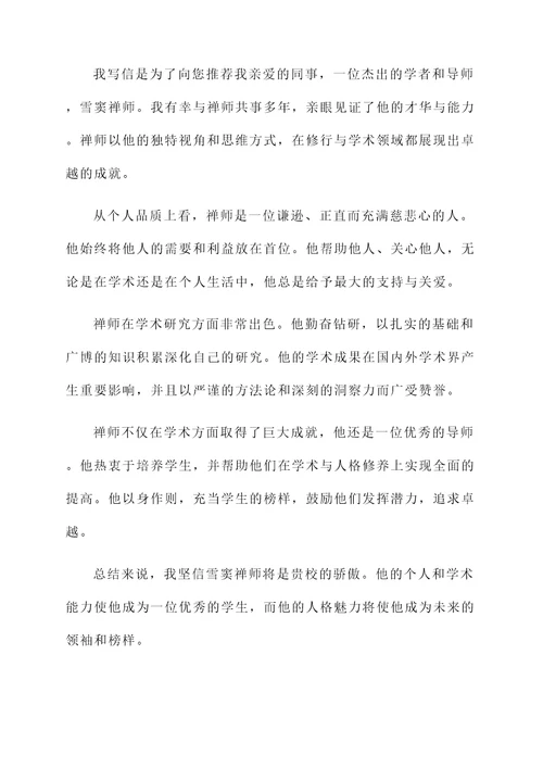 雪窦禅师的推荐信