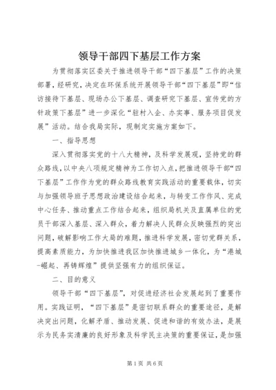 领导干部四下基层工作方案.docx