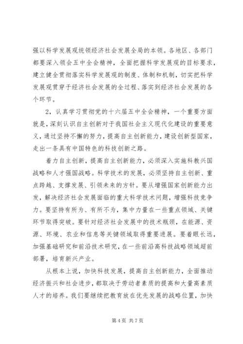 学习十六届五中全会精神的体会 (3).docx