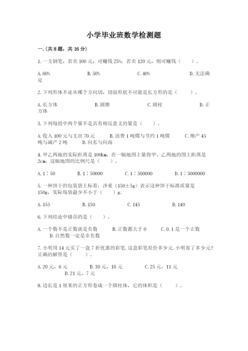 小学毕业班数学检测题附答案【考试直接用】.docx