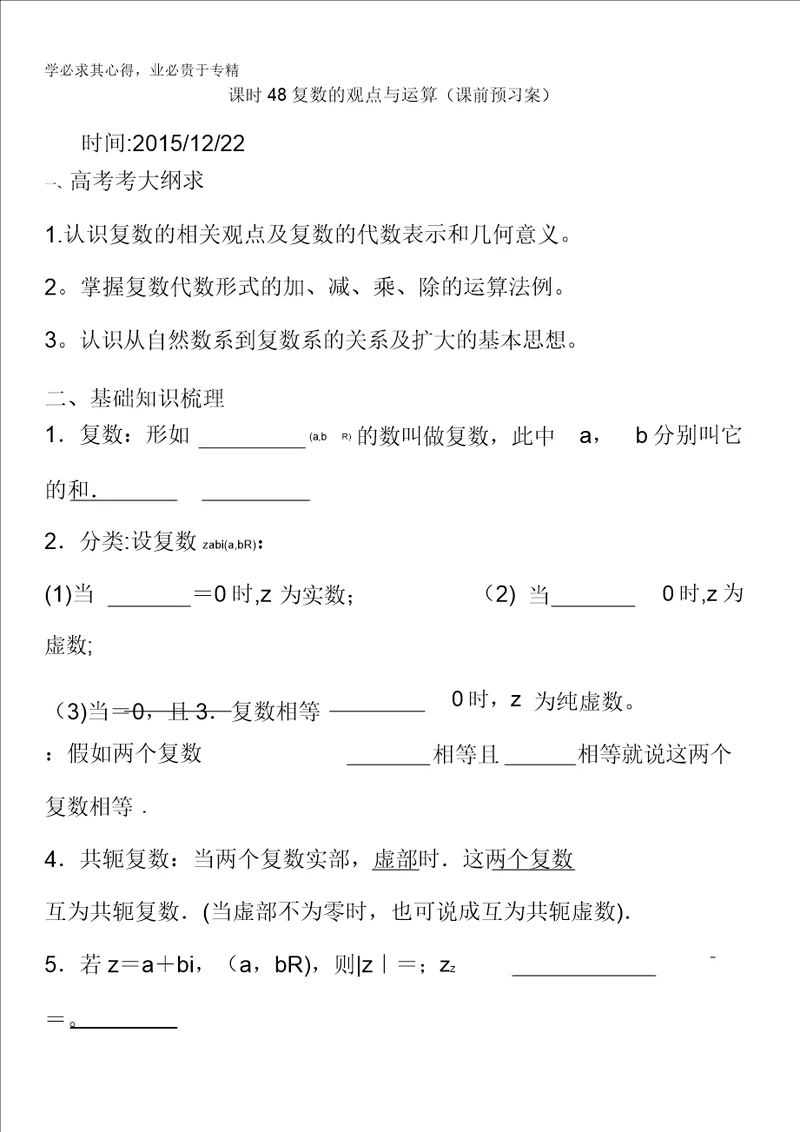河南省偃师市实验高级中学2016届高三数学文复习学案：48复数