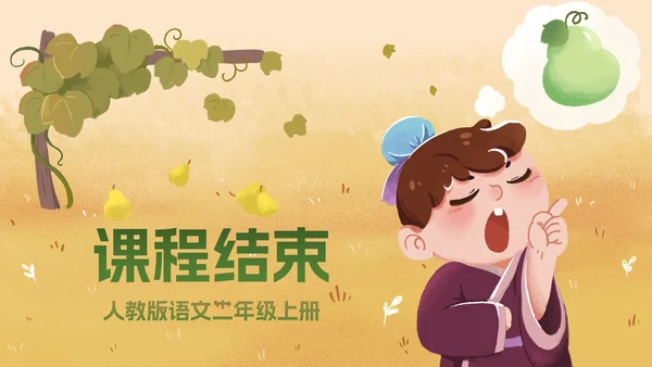 部编版二年级上册《我要的是葫芦》
