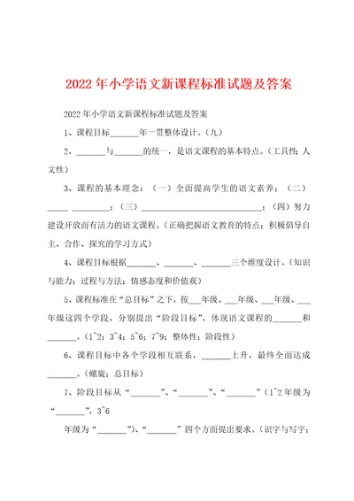 2022年小学语文新课程标准试题及答案