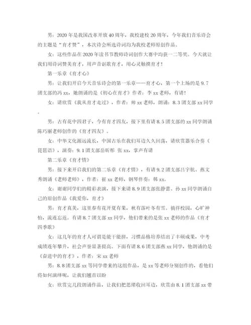 精编之赞新年音乐诗会主持词范文.docx