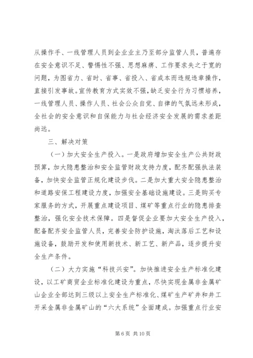 安全生产工作调研报告范文大全 (4).docx