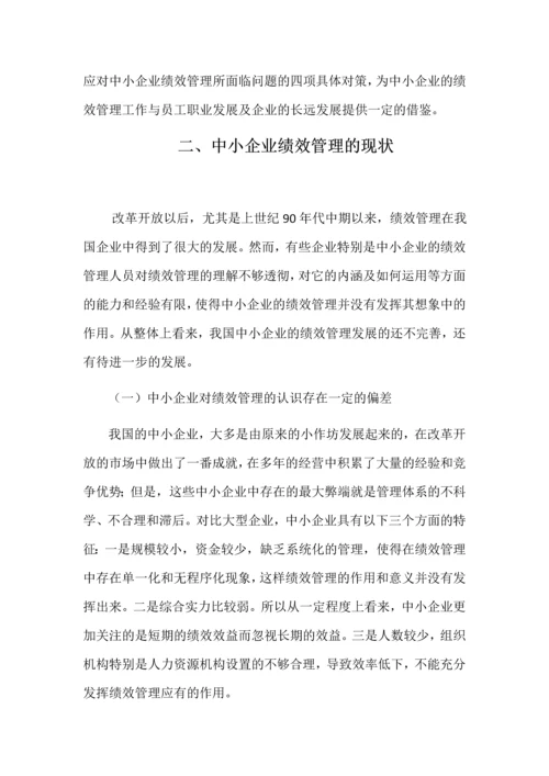 中小企业绩效管理中存在的问题毕业设计论文.docx