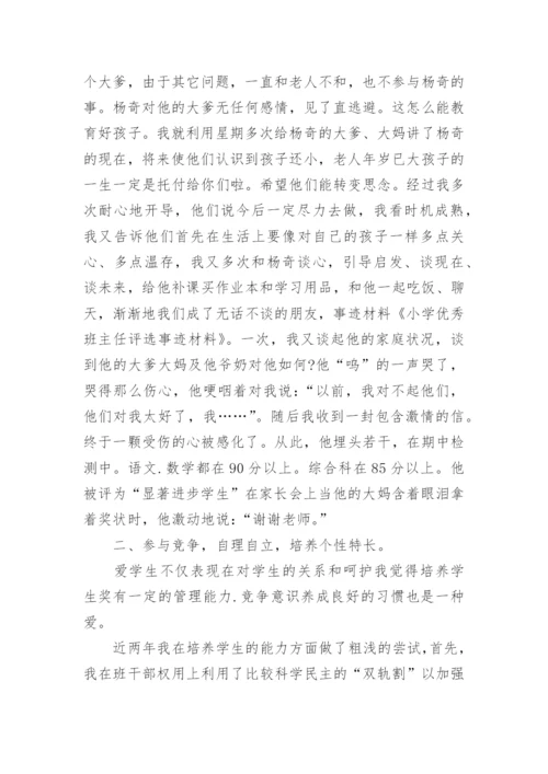 小学优秀班主任申报表主要事迹材料（精选9篇）.docx