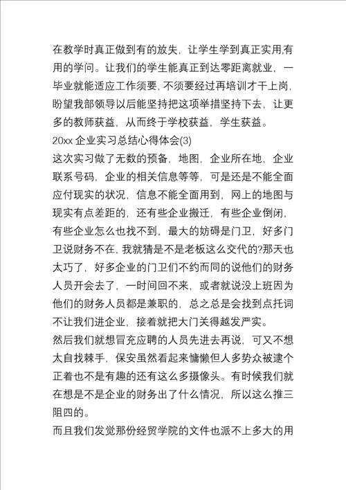 20xx企业实习总结心得体会