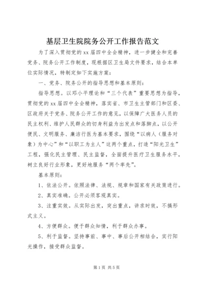 基层卫生院院务公开工作报告范文 (2).docx