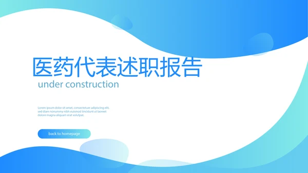 蓝色简约医药代表述职报告动态PPT