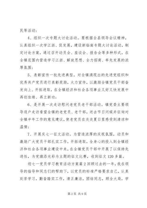 迎七一党员学习教育活动方案参考.docx