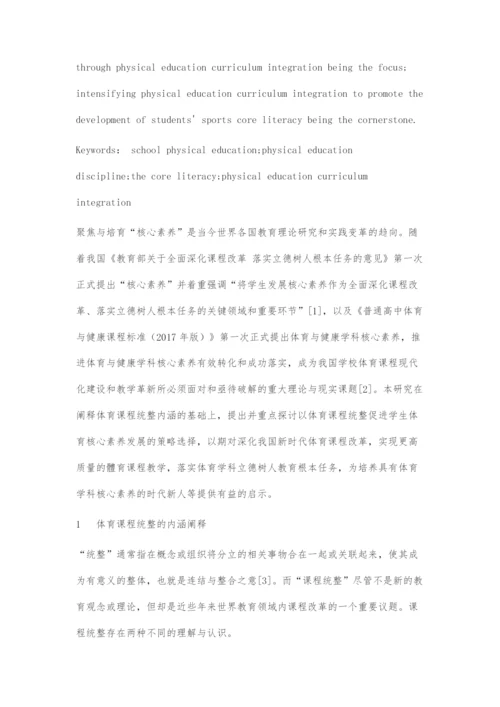 以课程统整促进学生体育核心素养发展的策略选择.docx