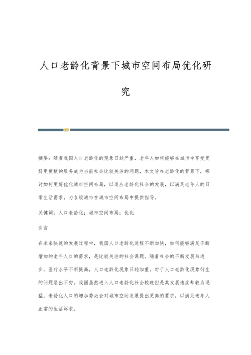 人口老龄化背景下城市空间布局优化研究.docx