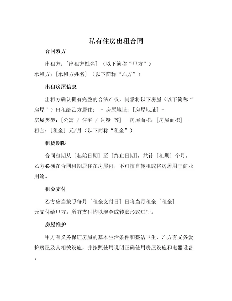 私有住房出租合同
