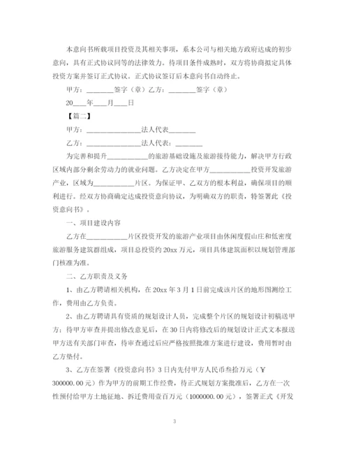 2023年项目投资意向书范本【三篇】.docx