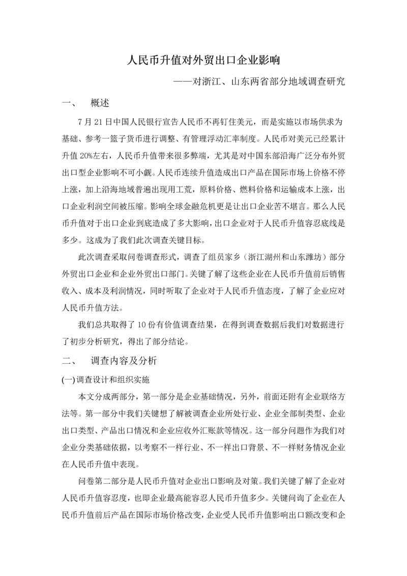 人民币升值对外贸出口企业的影响调查分析报告.docx