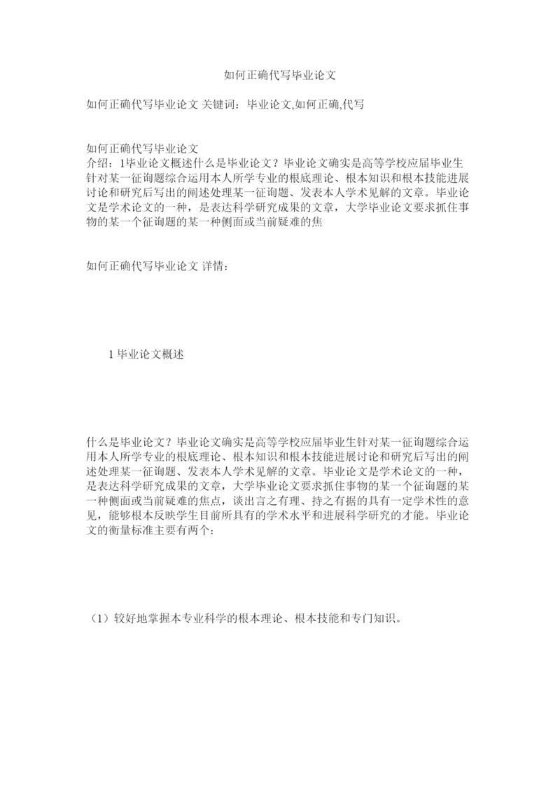 2022如何正确代写毕业论文精选.docx