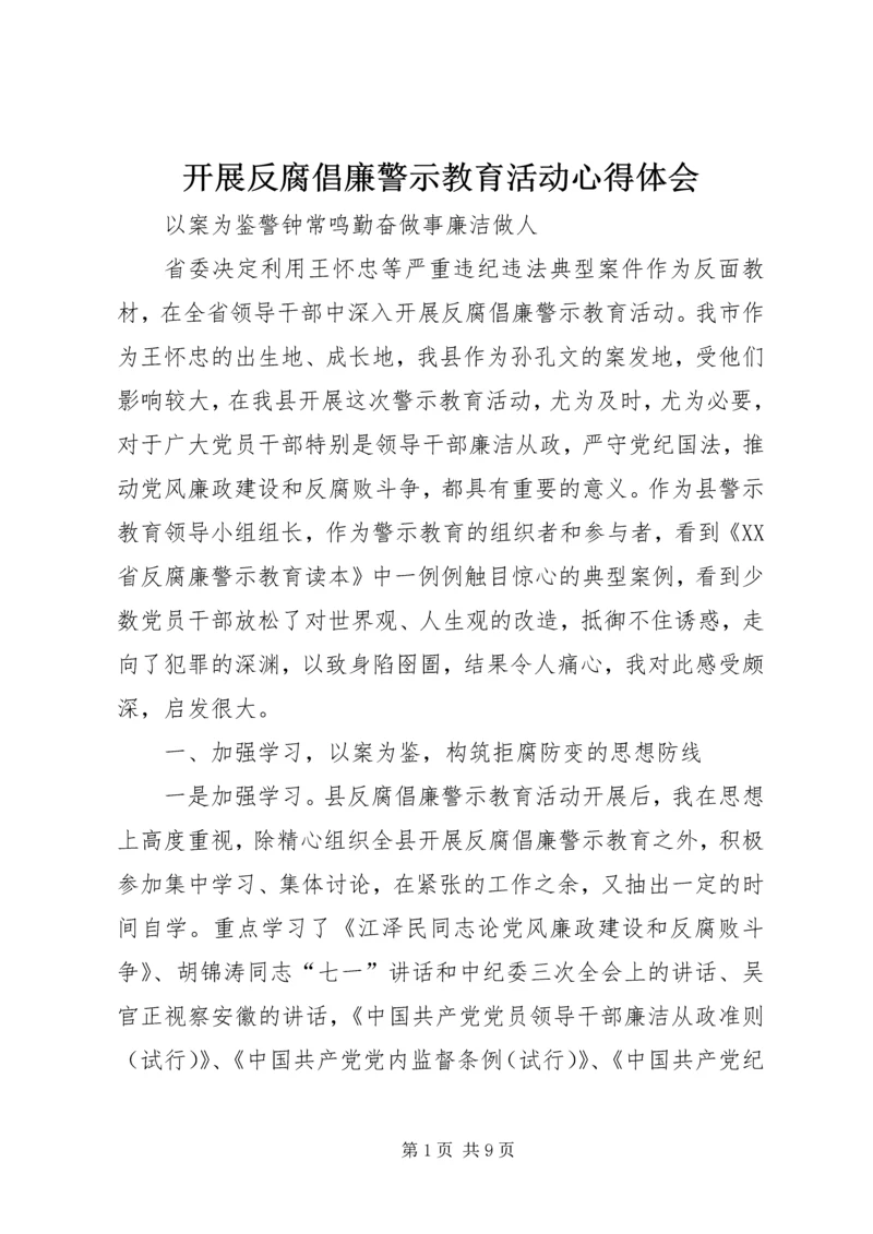 开展反腐倡廉警示教育活动心得体会 (18).docx