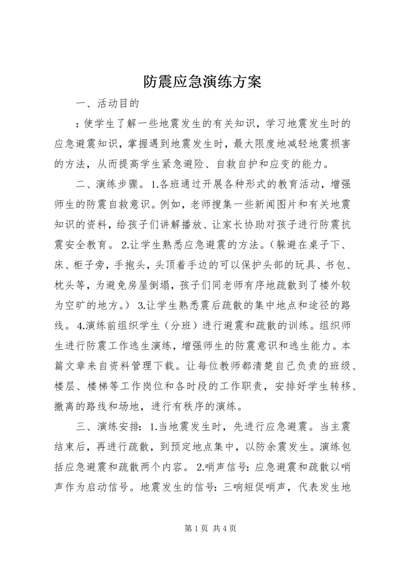 防震应急演练方案.docx