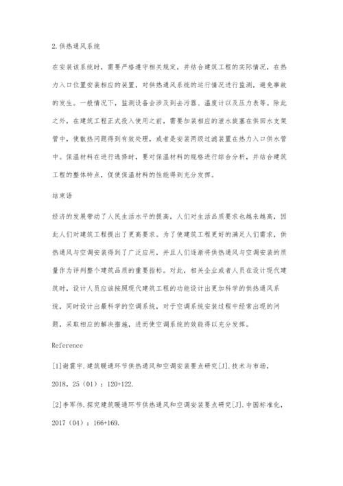 现代建筑工程中的供热通风与空调安装技术要点.docx