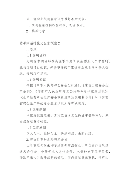 防暑降温措施及应急预案.docx