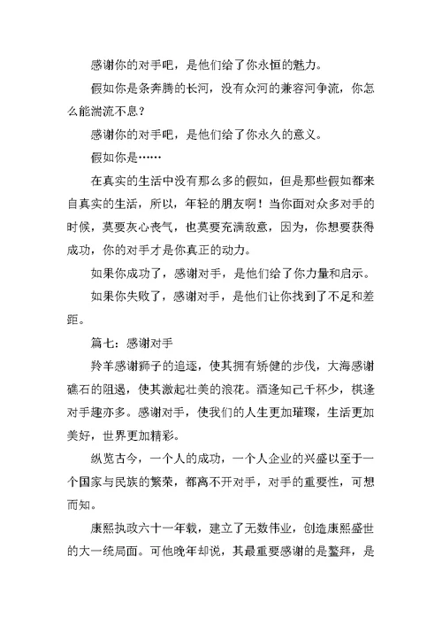 感谢对手话题作文