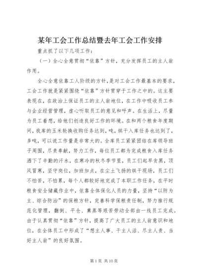 某年工会工作总结暨去年工会工作安排 (2).docx