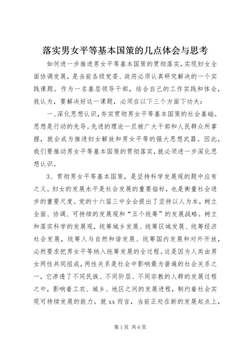 落实男女平等基本国策的几点体会与思考.docx