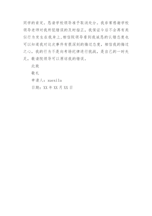 学校解除处分申请书.docx