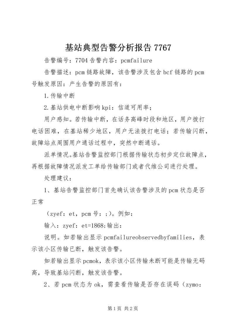 基站典型告警分析报告7767 (3).docx