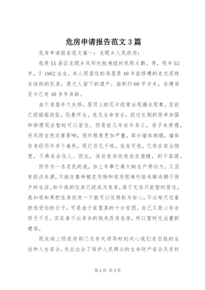 危房申请报告范文3篇.docx