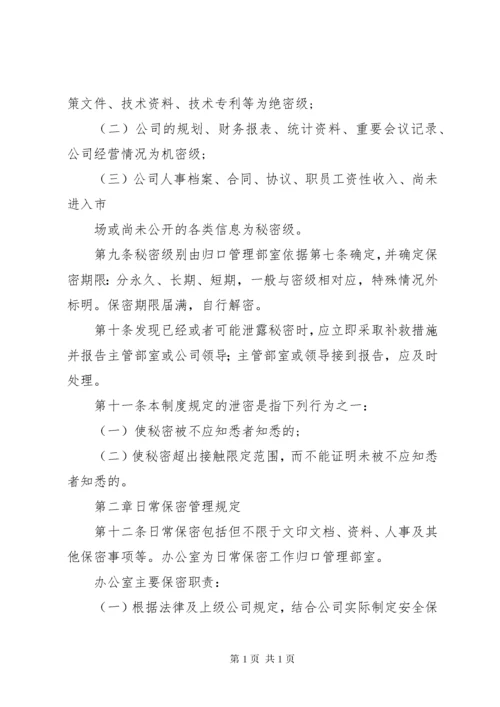 公司保密工作制度 (6).docx