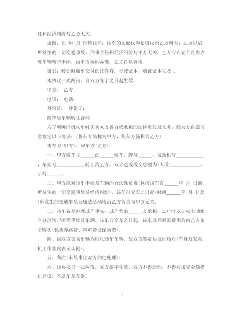 2023年车辆转让合同简单版本.docx