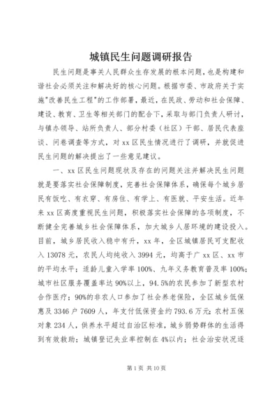 城镇民生问题调研报告 (2).docx