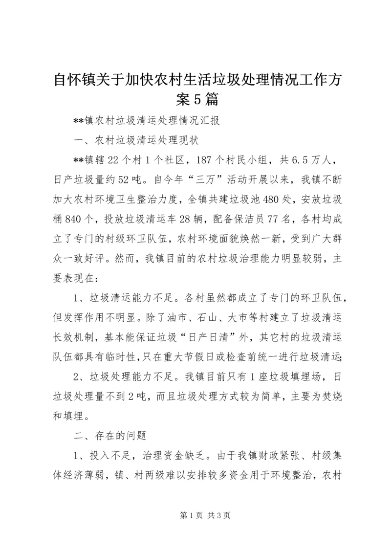 自怀镇关于加快农村生活垃圾处理情况工作方案5篇 (4).docx