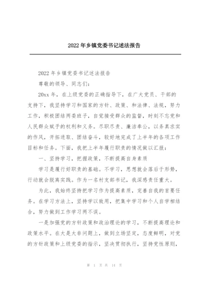 2022年乡镇党委书记述法报告.docx