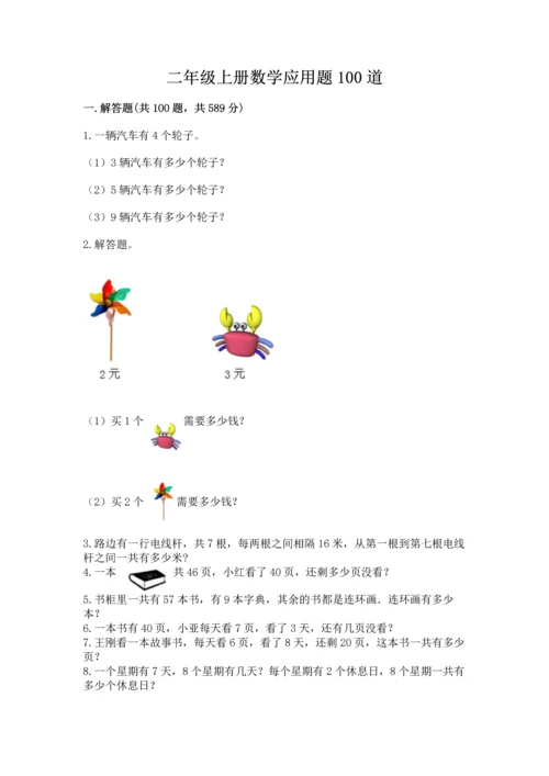 二年级上册数学应用题100道附参考答案（实用）.docx