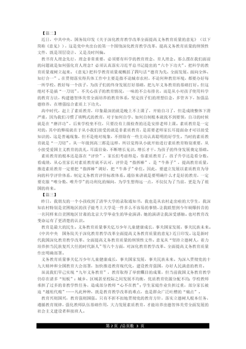 《关于深化教育教学改革全面提高义务教育质量的意见》学习心得体会5篇.docx