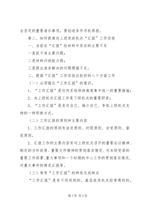 如何提高请示性公文和工作汇报的实效.docx