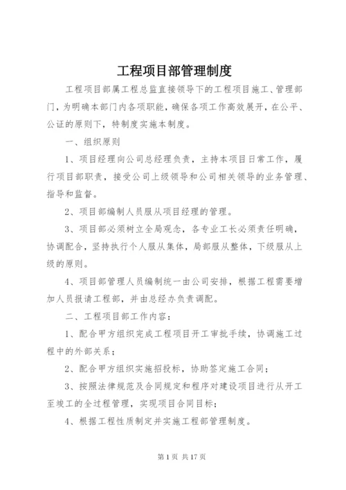 工程项目部管理制度最新精编.docx