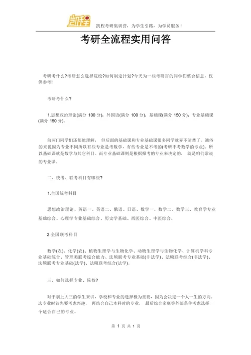 考研全流程实用问答.docx