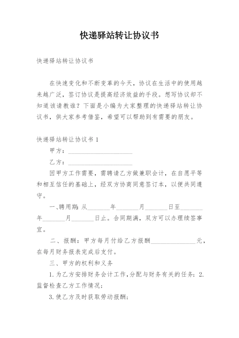 快递驿站转让协议书.docx