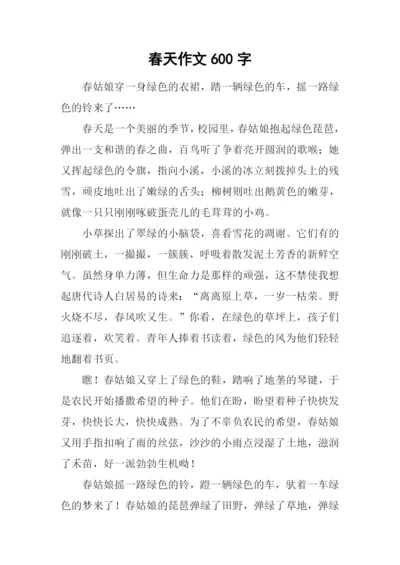 春天作文600字-140.docx